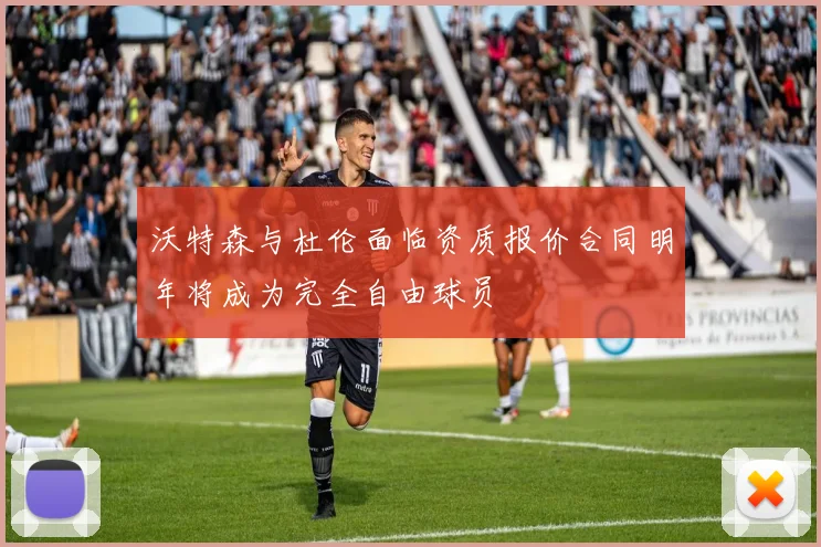 沃特森与杜伦面临资质报价合同明年将成为完全自由球员